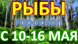 ГОРОСКОП РЫБЫ С 10 ПО 16 МАЯ НА НЕДЕЛЮ. 2021 ГОД