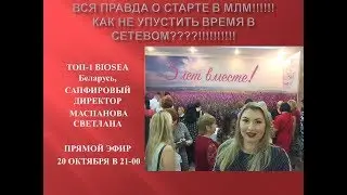 ВСЯ ПРАВДА О СТАРТЕ В МЛМ!!!!!! КАК НЕ УПУСТИТЬ ВРЕМЯ В СЕТЕВОМ   !!!!2018 10 20