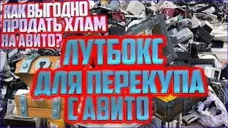 Лутбокс для перекупа с авито!!!