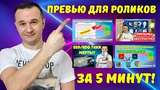 Как создать превью для ЮТУБ видео БЕЗ установки программ?✅