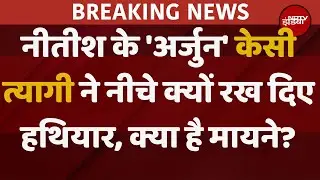KC Tyagi News:  Nitish Kumar के 'अर्जुन' KC Tyagi ने नीचे क्यों रख दिए हथियार, क्या है मायने?