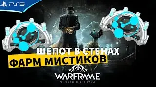 WARFRAME - Горгулья в додзе и фарм мистиков - Шепот в стенах