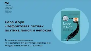 «Лауреаты премии Т.С. Элиота». Творческая мастерская по современной англоязычной поэзии: Сара Хоув