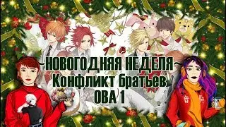 ~Новогодняя неделя~ День 1: Конфликт Братьев. Ова