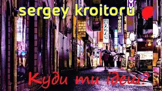 Sergey Kroitoru - Куди ти ідеш | Lyric Video