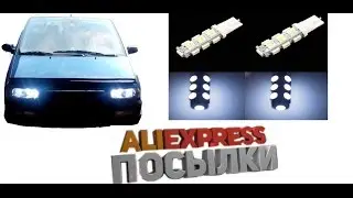 ALIEXPRESS ПОСЫЛКИ✈ Светодиодные лампочки T10 194 168 W5W Smd 5050