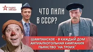 Водка и красивые женщины / Сталин и шампанское / Пивные и пабы. Что пили в СССР? Страна, которой нет