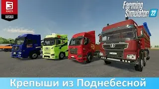 FS 22 - Обзор модов китайских большегрузов из общего доступа