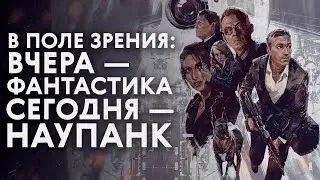 Когда фантастика становится реальностью / «В поле зрения»