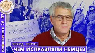 Леонид Гозман. Многие, кто поддерживают войну - обмануты и обманываются.