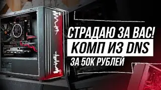 КРУТОЙ ИГРОВОЙ ПК ИЗ ДНС ЗА 50000 РУБЛЕЙ / DEXP ГОЛОВНОГО МОЗГА