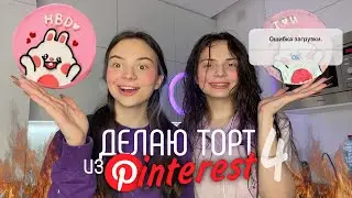 ДЕЛАЮ ТОРТИК ИЗ PINTEREST ╰(*´︶`*)╯♡ 📌 *с сестрой двойняшкой *