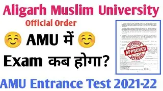 AMU में exam कब होगा? AMU entrance exam 2021-22 AMU entrance exam 2021-22 कब होगा AMU Entrance 2021