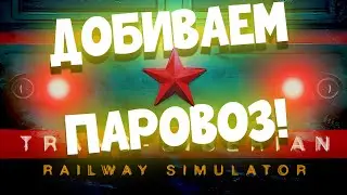 TRANS-SIBERIAN RAILWAY SIMULATOR | СИМУЛЯТОР ТРАНСИБА | Ep.:6