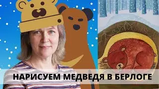 медведь в берлоге/Рисуем гуашью/Инна Ягунова