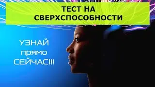 🔮 Тест на сверхспособности. Какими сверхспособностями ты обладаешь? Развитие сверхспособностей.