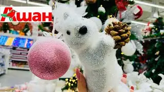 АШАН 🎄 НОВЫЙ ГОД  2021 ☃️ WOW! ЧУДЕСНО! ВОЛШЕБНЫЕ НОВИНКИ💥ДЕКОР, УКРАШЕНИЯ! ОБЗОР AUCHAN НОЯБРЬ