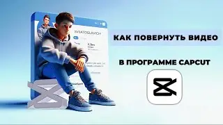 Как повернуть видео в Капкут? Как сделать перевернутое видео в CapCut? #Монтаж #CapCut #КапКут