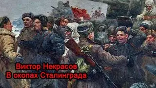 Виктор Некрасов - В окопах Сталинграда. Аудиокнига