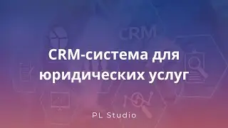 CRM система для юридических услуг