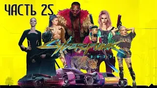 Cyberpunk 2077 v1.12 Часть 25 Бунраку (НАИВЫСШАЯ СЛОЖНОСТЬ)