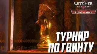 Турнир по гвинту в Туссенте | Ведьмак 3 Кровь и Вино #41
