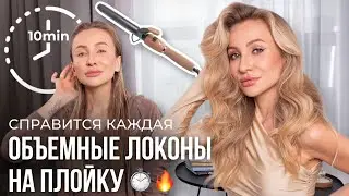 Как накрутить ЛОКОНЫ за 10 минут? Секреты объема🔥
