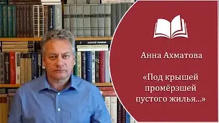 Анна Ахматова - 