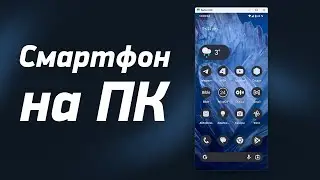 Экран смартфона на мониторе ПК. Программа Scrcpy