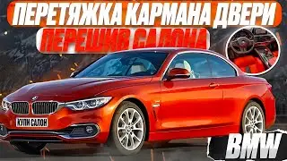 BMW | Перетяжка кармана двери | перетяжка пластика | перешив салона