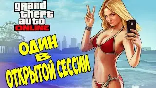 Гта 5 Как Играть Одному в Открытой Сессии➤Как Создать Пустую Открытую Сессию Gta Online