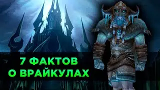 7 Фактов о Врайкулах в World of Warcraft