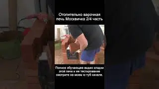 кирпичная печь своими руками
