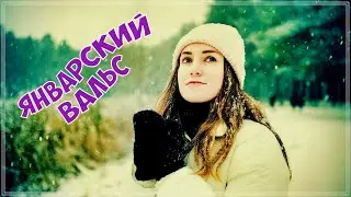 НЕСОМНЕННО ОТЛИЧНЫЙ ТРЕК | ЯНВАРСКИЙ ВАЛЬС - КРИСТИНА АШМАРИНА