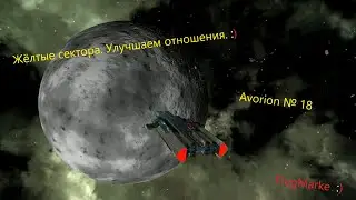 Avorion № 18. Жёлтые сектора. Улучшаем отношения.