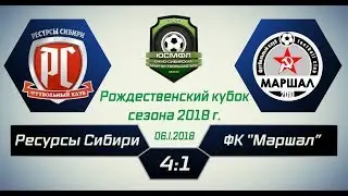 Рождественский кубок 2018 г. Ресурсы Сибири - ФК 