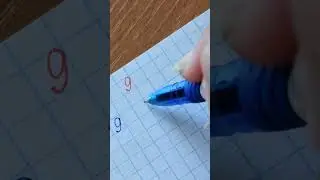 Цифра 9.