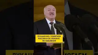 #Лукашенко о помощи русским и украинцам #shorts #беларусь #shortsvideo #shorts100 #рождество #онт