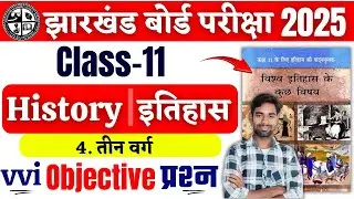 तीन वर्ग | Class 11th History vvi Objective Question 2025 | Class 11th History Chapter-3 | jac board