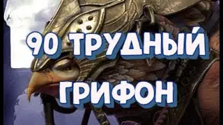 ГРИФОН 90 ЭТАЖ. ТРУДНАЯ РОКОВАЯ БАШНЯ. RAID SHADOW LEGENDS