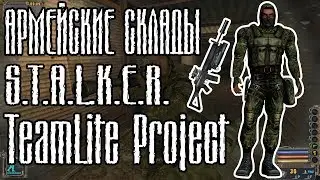 АРМЕЙСКИЕ СКЛАДЫ | S.T.A.L.K.E.R. TeamLite Project (сборка lite)