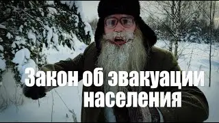 Песня деда Архимеда о законе об эвакуации населения