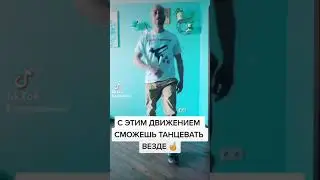 ТОП ДВИЖЕНИЕ ДЛЯ ДИСКОТЕКИ 🕺💃 КАК НАУЧИТЬСЯ ТАНЦЕВАТЬ ШАФЛ ДОМА?! #shorts