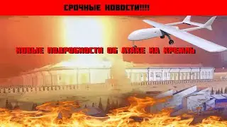 НОВЫЕ ПОДРОБНОСТИ АТАКИ НА КРЕМЛЬ