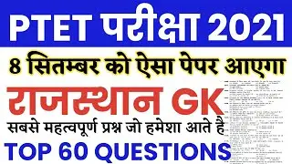 PTET Exam 2021 Rajasthan Gk imp Question/Rajasthan PTET 8 September 2021 Rajasthan imp Question