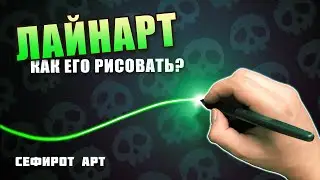 ЛАЙНАРТ ● Секреты Photoshop [Курс 2-4] ● Сефирот Арт