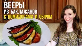 Баклажаны ВЕЕРОМ с сыром и помидорами [в духовке] Красивое и Простое блюдо