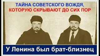 САМАЯ ГЛАВНАЯ СОВЕТСКАЯ ТАЙНА - так был у Ленина брат-близнец или нет? Смотрите до конца.Каспи внизу