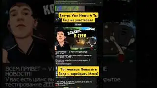 Как Попасть В ЗбТ ZEED /Конкурс Уже заканчивается Залетеай в последний вагон #rust #zeed #оксайд