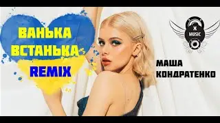 Маша Кондратенко - Ванька Встанька | Remix | Ванька Встанька  що таке